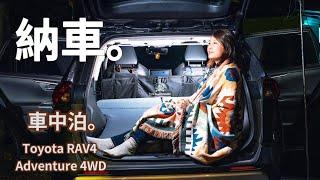 [63]定製車泊旅行Toyota RAV4 汽車露營 #carcamping  #Angela安卓 #4k