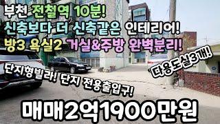 부천매매(No.383) 전철역 10분! 단지형빌라! 단지전용출입구! 방3 욕실2 + 거실 주방 완벽분리! 다용도실은 3개! #원종역 #고강역 #원종동 #원종역신축빌라 #원종역아파트