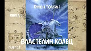 Джон Толкин - Властелин колец, книга 3, глава 11