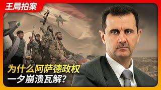 State of Play in China:Why Did Assad's Regime Collapse Overnight?