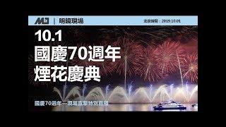 明镜现场 | 中国国庆70周年烟花庆典（20191001）