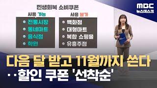 전 국민 15~50만 원 '소비 쿠폰'‥언제·어떻게 받나 (2025.06.20/뉴스데스크/MBC)