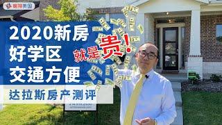 【达拉斯房产】Allen好学区 高速旁 最后的新房 就是贵！｜美国买房找邱锐 德州达拉斯房产 翱翔美国