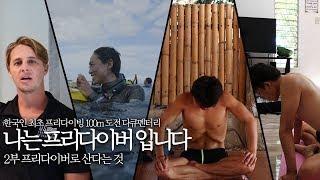 다큐 - 한국인 최초 프리다이빙 100m 수심 도전 나는 프리다이버 입니다/ 2부 프리다이버로 산다는 것