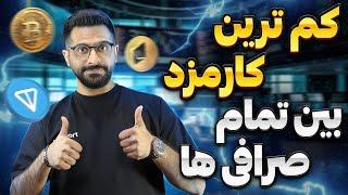 دیگه به صرافی کارمزد نده ! بهترین صرافی برای ایرانی ها بدون احراز هویت ! 