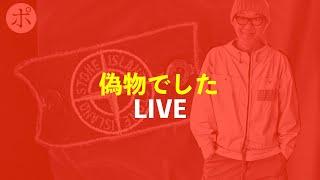 【ご報告】例のStone Islandの真贋判定がでました【LIVE】