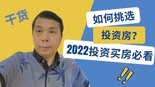 如何挑选好的投资房？像找自住房一样选投资房？投资房也要考虑location吗？如何选择维护费低的房子？新房能作为投资房吗？买到好的投资房需要做哪些准备？怎么选好房子？加州房产投资｜门尼菲投资房