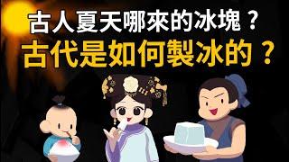 古人夏天到底哪來的「冰塊」? 原來古代冰塊是這樣做的!