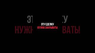 Эту сделку нужно закрывать! #бп #втренде #богатыйпоэт #richpoet #музыка