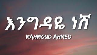 Mahmoud Ahmed - Engdaye Nesh (Lyrics) | Ethiopian Music