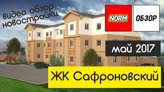 Обзор новостроек Уфа: жк Сосны, Затон, ЖК Сафроновский | май 2017 | НОРМОБЗОР