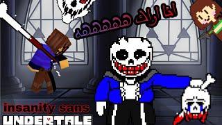 قصة insanity sans و الجنون المطلق