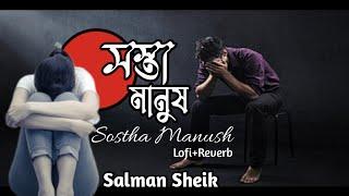 সস্থা মানুষ || Sostha Manush by Salman Sheik    Lofi+Reverb with Lyrics, Bangla sad songs 2022