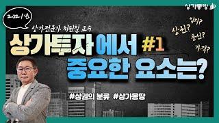 #1.상가투자에서 중요한 요소는 무엇일까? (With 최원철 교수)