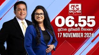 අද දෙරණ 6.55 ප්‍රධාන පුවත් විකාශය - 2024.11.17 | Ada Derana Prime Time News Bulletin