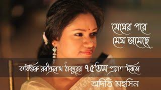 Megher Pore Megh Jomeche | Adity Mohsin | Rabindra Sangeet | মেঘের পরে মেঘ জমেছে