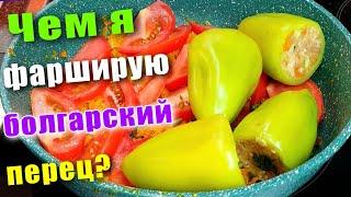 Фаршированные перцы Рецепт на сковороде  / Необычная начинка