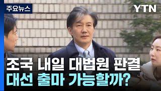 조국 대표 오늘 대법원 판결...대선 출마 가능할까? / YTN