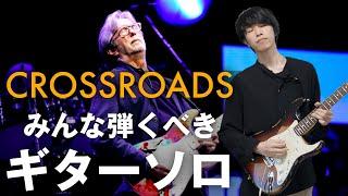 【全員コピーするべき】超有名ギターソロ！クラプトンのCrossroadsを弾こう！