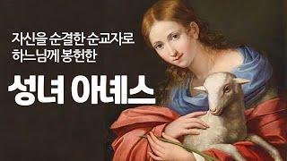 자신을 순결한 순교자로 하느님께 봉헌한 성녀 아녜스“당신들은 칼로 나의 몸을 피로 물들게 할 수는 있지만 그리스도께 바친 나를 결코 더럽게 할 수는 없다”