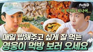 [#삼시세끼Light] 영웅이 잘 먹는거 보면 밥해주고 싶음 세끼 하우스 와서 먹방 영웅된 임영웅의 먹방 모음.zip