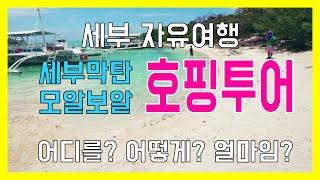 필리핀 세부 자유여행 세부호핑투어 & 모알보알 호핑투어 꿀팁과 로컬 금액은?