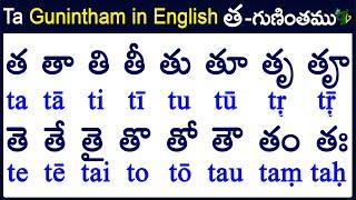 Ta Gunintham in English | How to write Ta gunintham |త గుణింతం | Learn telugu #guninthalu in English