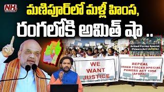 Manipur Protest : మణిపూర్ లో మళ్లీ హింస...రంగలోకి అమిత్ షా..! | Manipur Hostage Crisis | NHTV