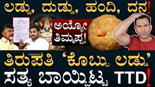 ನಂದಿನಿ ತುಪ್ಪ ಬೇಡ ಅಂದಿದ್ದು ಇದಕ್ಕಾ? | Tirupati Laddu | Animal Fat | Andhra | TTD | Masth Magaa | Amar