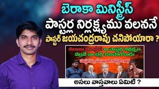 ||బెరాకా మినిస్ట్రీస్ పాస్టర్ల నిర్లక్ష్యము వలననే పాస్టర్ జయచంద్రరావు చనిపోయారా ? ||