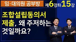 조합설립동의서 제출을 왜 주저하는 것일까요?(6-15강)-김조영변호사