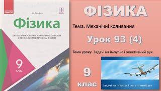 ФІЗИКА-9 | Урок 93 (4)