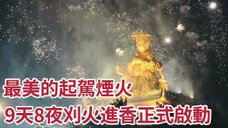 最美的起駕煙火  9天8夜刈火進香正式啟動｜2025桃園龍德宮四媽祖南巡祈福遶境 #精華｜  寶島神很大online