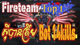 ស៊ីបានត្រឹមBot 14kills FireTeam Top 1| MrCheaGaming