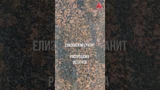 Елизовский гранит распродажа остатков #елизовскийгранит #гранит #гранитраспродажа