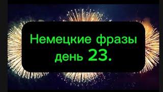 Немецкие фразы на каждый день (23).