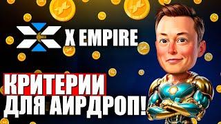 Критерии для Получения Аирдроп в X Empire! Как Получить Аирдроп?