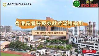 香港長者醫療券就診流程指引 中山陳星海中西醫結合醫院