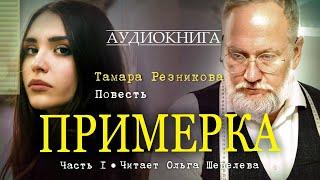 Примерка - Тамара Резникова │Повесть │Аудиокнига │Христианская