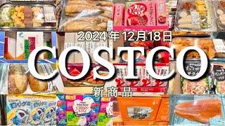 【コストコ】新商品/SALE/クーポン/食品/日用品/お買い得情報