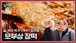 [한국인의밥상] ‘객주' 김주영 작가와 맛보는 길 위의 밥상 | “문학으로 만나다! 작가들의 밥상” (KBS 210422 방송)