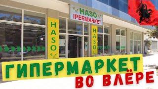 #Албания #Влера #цены Лучший супермаркет Влеры - HASO