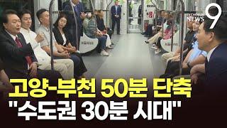 '대곡~소사선' 1일 개통…尹 "수도권 30분 생활권 열겠다"