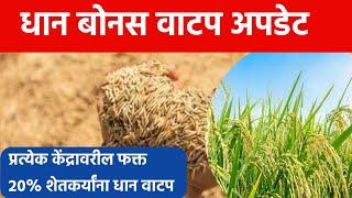 या जिल्ह्यातील धान उत्पादक 20% टक्के शेतकऱ्यांच्या खात्यात धान बोनस वाटप | paddy bonus verification