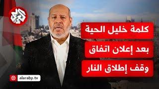 عاجل│ كلمة القيادي في حركة حماس خليل الحية بشأن اتفاق وقف إطلاق النار في غزة