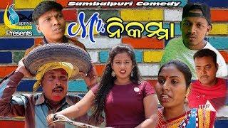 Mr Nikamma (Sambalpuri Comedy)