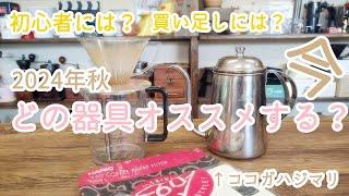 【2024年秋オススメ珈琲器具】今本当にオススメしたい！初心者向け、ただオススメしたいだけ珈琲器具発表！