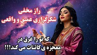 جذب خواسته ها با شکرگزاری|کامل ترین و پرانرژی ترین روش شکرگزاری برای جذب خواسته ها از کائنات خدا!!!