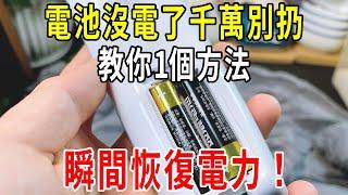 家裡電池沒電了，千萬不要扔掉！教你1個方法，瞬間恢復電力，真的太厲害了！【圍裙媽媽】