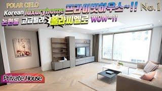 Private house  POLARCIELO Korean luxury home 프라이빗하우스~!! 논현동고급빌라 폴라씨엘로 럭셔리하우스 WOW~!!